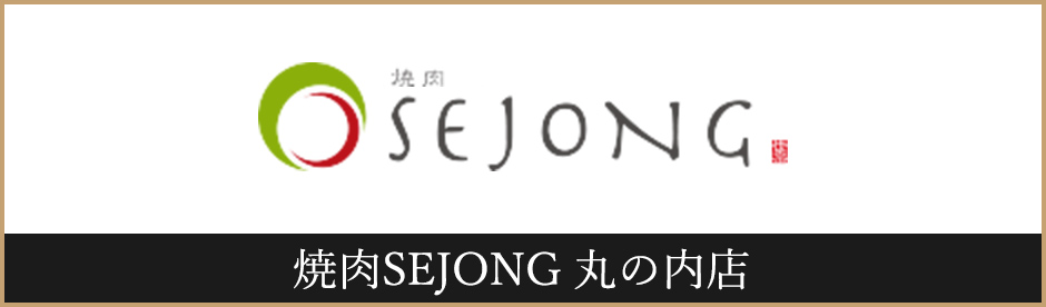 SEJONG丸の内店