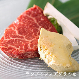 ランプのフォアグラのせ