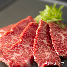和牛ランプ