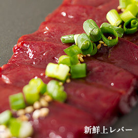 新鮮上レバー